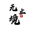 清浅 - 无止境
