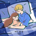 Taeb2 - 매일 같은 밤