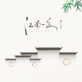 郭昕雨芮 - 江南一夜