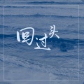 唐名杰 - 回过头