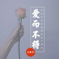 王槿天 - 爱而不得