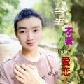 晓毅 - 今生不变的爱恋