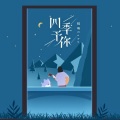 沐羽曦、苏鹤 - 四季予你 (Dj弹鼓版快手热播)