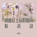 一只尹 - 我喜欢上你时的内心活动