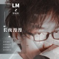 李铭哲 - 长夜漫漫