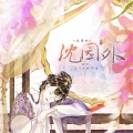 时酒 - 沈园外