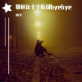 阿宇 - 蔓延在十字街说byebye