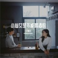 千鸠饮 - 小仙女是不能喝酒的