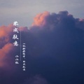 莫小洛 - 不成敬意