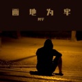 阿宇 - 画地为牢