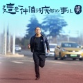 谭京 - 这是一件值得庆贺的事儿