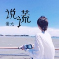 蚩尤 - 迷雾