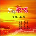 李铭 - 为你歌唱