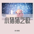 陈珂 - 忘记时间