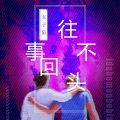 东子陌 - 98k枪声 (DJ版)
