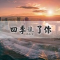 曾经沧海难为水