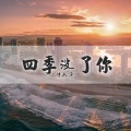 诗人凉 - 曾经沧海难为水