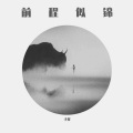 子祥 - 琵琶行 (单曲)