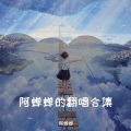 阿蝉蝉的翻唱合集
