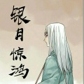 言和 - 银月惊鸿（言和ver.）