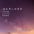 王安麒JORYA - 给电影人的情书 (Live)