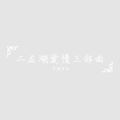 半面学长 - 局面