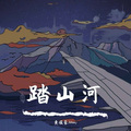 踏山河