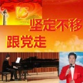 朱跃明 - 永远跟着你-中国共产党