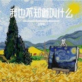 萌羊羊 - See You Again