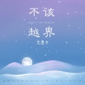 尤里卡 - 不该越界