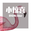 蔡晓琳chloe - 玉珍