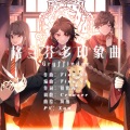 提糯Tino - 【哈利·波特·学院印象曲】格兰芬多