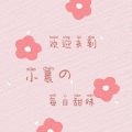 宝藏小晨 - 如果爱忘了