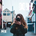 阿美 - 我一个朋友的梦想