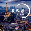 姜晓晨 - 夜巴黎