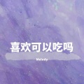 喜欢你
