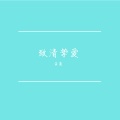 黄枭 - 在我生命中的每一天