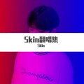 Skin - 等下一个他