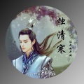 玖伍贰一 - 烛清寒 (戏腔版伴奏)