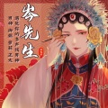 Mr.岑 - 与卿