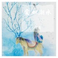 苏苏 - 爱如潮水