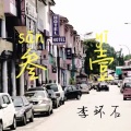 成都cover