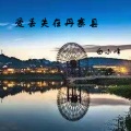 白小峰 - 爱丢失在丹寨县