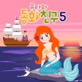 유라와 동화친구 5
