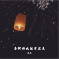沐北 - 奈何桥北彼岸花美