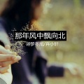 诗梦冬旭、弃小轩 - 那年风中飘向北