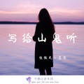 张傲天、墨染 - 写给山鬼听