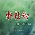 苏竑嶂 - 怡春院