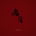 汪昊同学 - 虎符