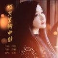王莉 - 灯火里的中国